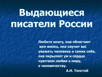 Выдающиеся писатели России