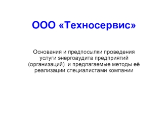 ООО Техносервис