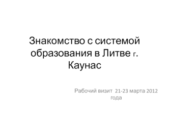 Знакомство с системой образования в Литве г.Каунас