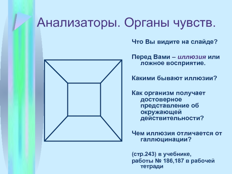 Чем отличается иллюзия от галлюцинации. Иллюзии анализаторов. Какие бывают иллюзии органов чувств. Ложное восприятие окружающей действительности это. Чем иллюзия отличается от галлюцинации.