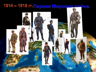Первая мировая война (1914-1918)
