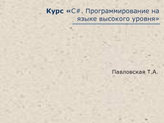 Курс С#. Программирование на языке высокого уровня