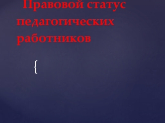 Правовой статус педагогических работников