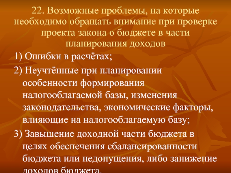 22 возможные