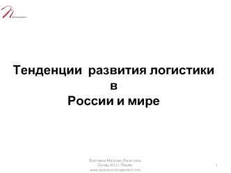 Тенденции развития логистики в России и мире 1 Выставка Магазин.Логистика.Склад.2012.г.Пермь. www.pyankovmanagement.com.