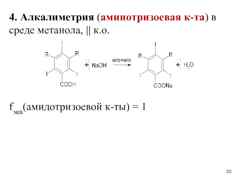 Методом алкалиметрии определяют. Ароматические аминокислоты. Качественная реакция на ароматические аминокислоты. Алкалиметрия. Производные ароматических аминокислот.