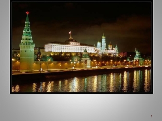Кремль. Своеобразная архитектурная летопись Москвы