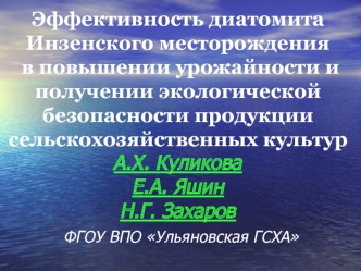 Эффективность диатомита Инзенского месторождения в повышении урожайности и получении экологической безопасности продукции