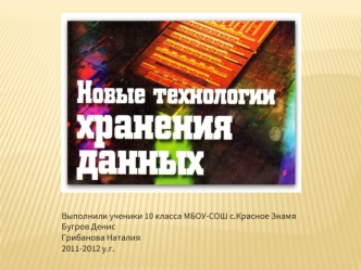 Выполнили ученики 10 класса МБОУ-СОШ с.Красное Знамя
Бугров Денис
Грибанова Наталия
2011-2012 у.г.