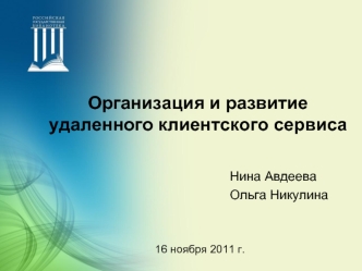 Организация и развитие удаленного клиентского сервиса