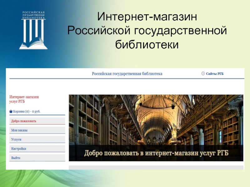 Ргб электронный каталог книг. РГБ магазин. Российская государственная библиотека структура библиотеки. Российская государственная библиотека опрос. Логин и пароль для Российской государственной библиотеки.