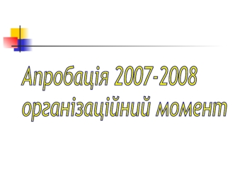 Апробація 2007-2008
організаційний момент