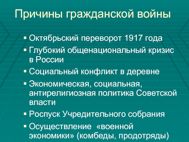 Причины гражданской войны презентация