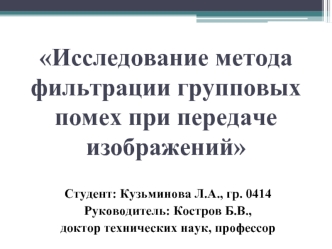 Исследование метода фильтрации групповых помех при передаче изображений