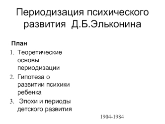 Периодизация психического развития Д.Б. Эльконина