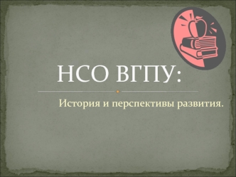 НСО ВГПУ: