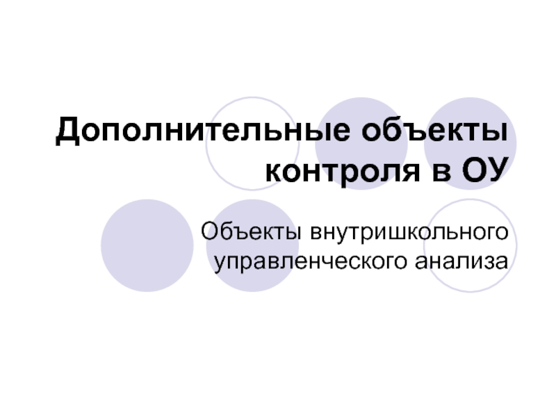 Объект контроля. Дополнительный объект.