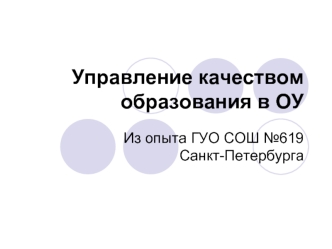 Управление качеством образования в ОУ