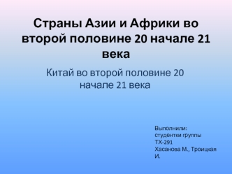 Страны Азии и Африки во второй половине 20 начале 21 века. Китай во второй половине 20 начале 21 века