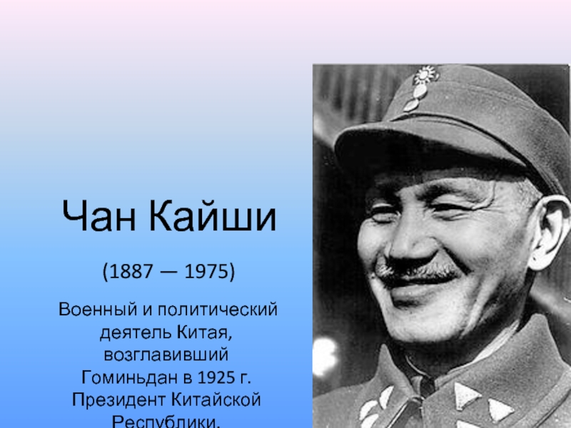 Чан кайши. Чан Кайши 1887 1975. Китайский Лидер Чан Кайши. Чан Кайши 1928.