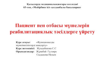 Пациент пен отбасы мүшелерін реабилитациялық тәсілдерге үйрету