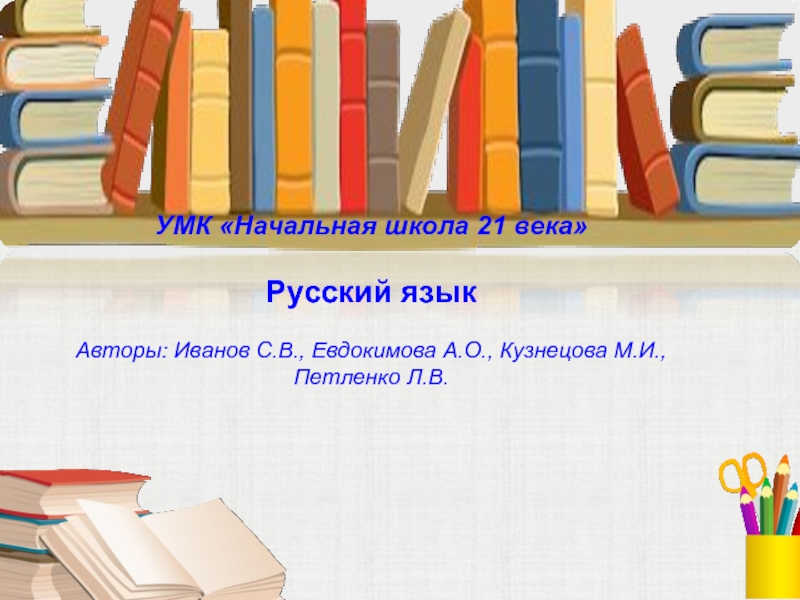 21 век русский язык 4. УМК начальная школа. УМК начальная школа 21 века авторы. УМК начальная школа 21 века русский язык. Учебники по русскому языку УМК начальная школа 21 века.