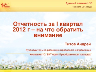 Отчетность за I квартал 2012 г – на что обратить внимание