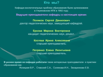 Кто  мы?