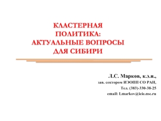 КЛАСТЕРНАЯ ПОЛИТИКА:АКТУАЛЬНЫЕ ВОПРОСЫДЛЯ СИБИРИ