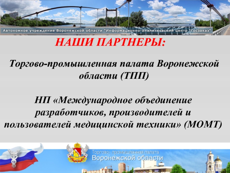 Федерации может принимать участие в. ТПП Воронежской области.