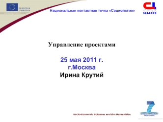 Управление проектами 

25 мая 2011 г.
г.Москва
Ирина Крутий