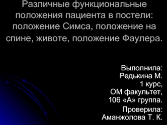 Различные положения пациента в постели: положение Симса, на спине, на животе, Фаулера