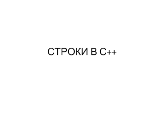 Строки в С++