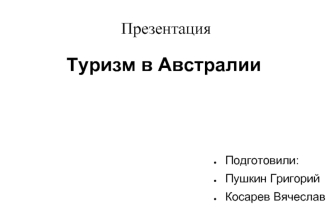 Туризм в Австралии