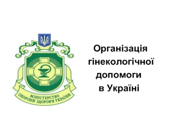 Організація гінекологічної допомоги в Україні