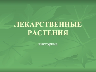 ЛЕКАРСТВЕННЫЕ РАСТЕНИЯ