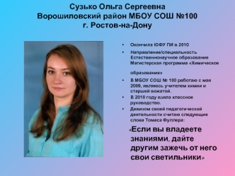 Сузько Ольга Сергеевна Ворошиловский район МБОУ СОШ №100г. Ростов-на-Дону