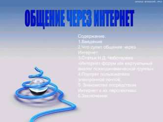 ОБЩЕНИЕ ЧЕРЕЗ ИНТЕРНЕТ