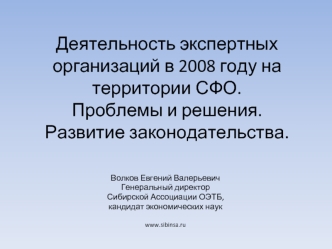 Деятельность экспертных организаций в 2008 году на территории СФО. Проблемы и решения. Развитие законодательства.