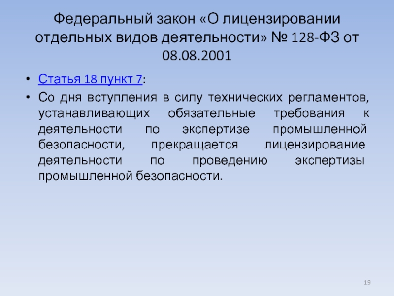 Лицензирование видов деятельности фз 99. Федеральный закон о лицензировании отдельных видов деятельности. О лицензировании отдельных видов деятельности 128-ФЗ. ФЗ 128 от 08.08.2001. Положение о лицензировании отдельных видов деятельности..