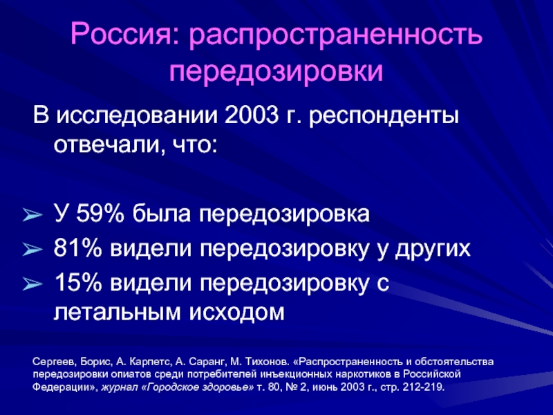 Россия: распространенность передозировки В исследовании 2003 г. респонденты отвечали, что:  У