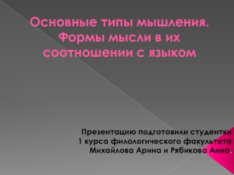 Основные типы мышления. Формы мысли в их соотношении с языком