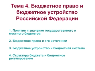 Тема 4. Бюджетное право и бюджетное устройство Российской Федерации