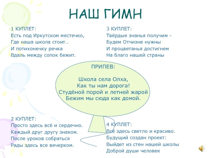 Наш гимн. Гимн школьного самоуправления. Гимн ученического самоуправления. Гимн школы 1 куплет.