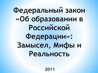 Федеральный закон Об образовании в Российской Федерации:Замысел, Мифы и Реальность 2011