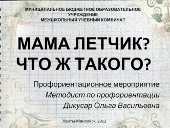 МАМА ЛЕТЧИК? ЧТО Ж ТАКОГО?