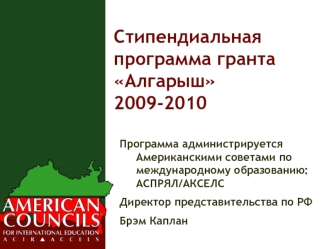 Стипендиальная программа грантаАлгарыш2009-2010