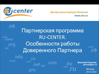 Партнерская программа RU-CENTER.Особенности работы Доверенного Партнера