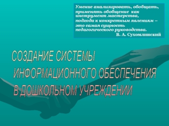 СОЗДАНИЕ СИСТЕМЫ
 ИНФОРМАЦИОННОГО ОБЕСПЕЧЕНИЯ
 В ДОШКОЛЬНОМ УЧРЕЖДЕНИИ