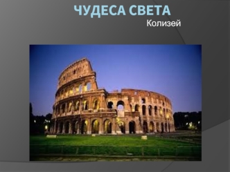 Чудеса света. Колизей